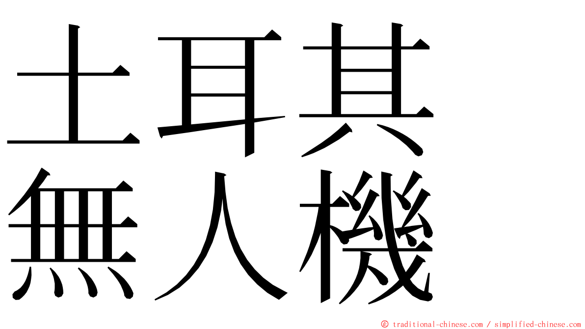 土耳其　無人機 ming font